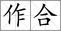 作合