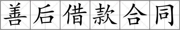 善后借款合同