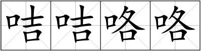 咭咭咯咯
