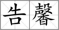 告馨