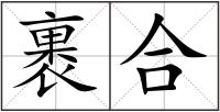 裹合