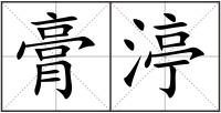 膏渟