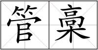 管槀
