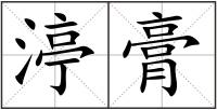 渟膏
