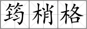 筠梢格