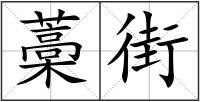 藁街