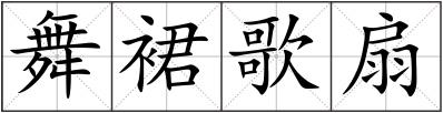 舞裙歌扇
