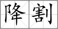 降割