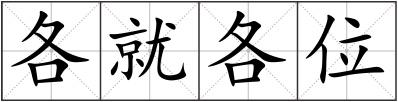 各就各位