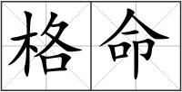 格命