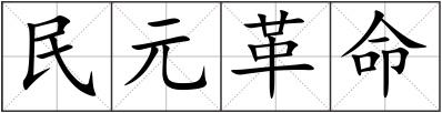 民元革命