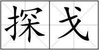 探戈
