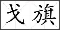 戈旗