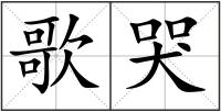 歌哭
