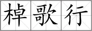 棹歌行
