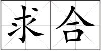 求合