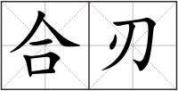 合刃