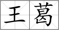 王葛