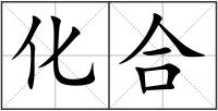 化合