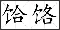 饸饹