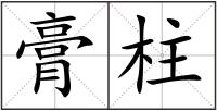 膏柱