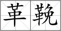 革鞔