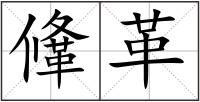 鞗革