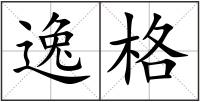 逸格