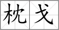 枕戈