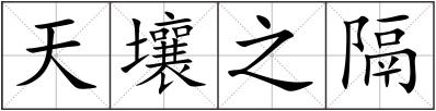 天壤之隔