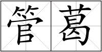 管葛