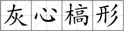 灰心槁形