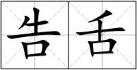 告舌