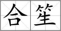 合笙