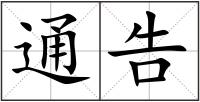 通告
