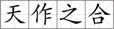 天作之合