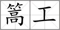 篙工