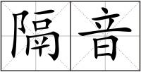 隔音
