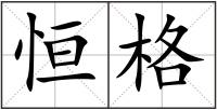 恒格