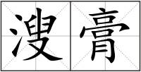 溲膏