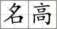 名高