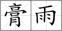 膏雨