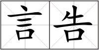 言告