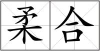 柔合