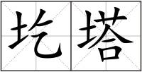 圪塔