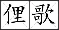 俚歌