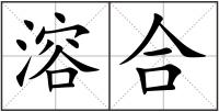 溶合