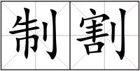 制割