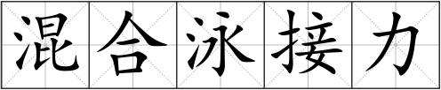 混合泳接力