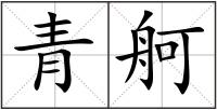 青舸